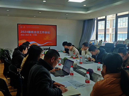 2024级班主任工作会议