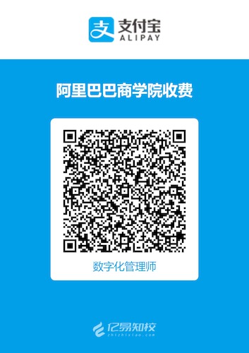 数字化管理师收费二维码