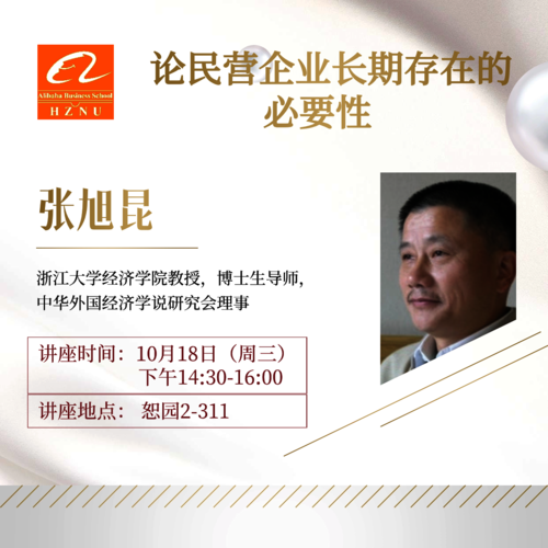 张旭昆教授讲座 (3)