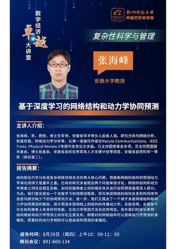 20240829张海峰 讲座
