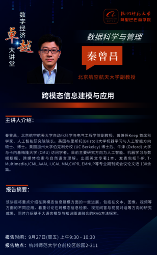 20240927秦曾昌讲座