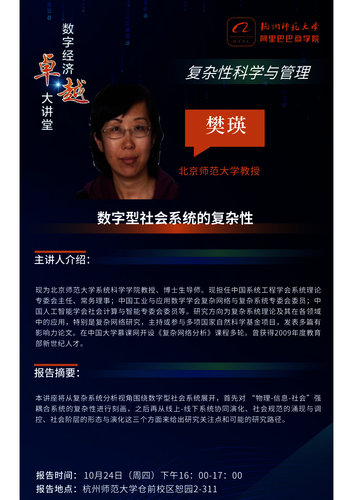 20241024樊瑛讲座