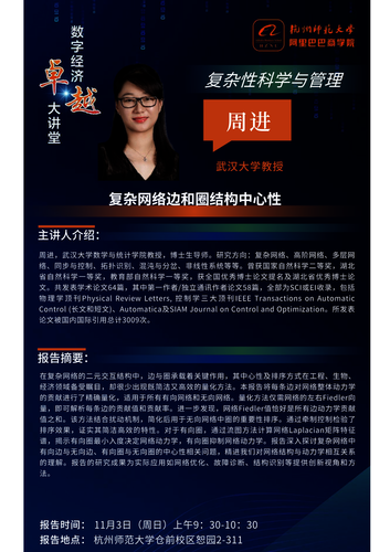 20241103周进讲座