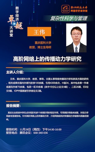20241128王伟讲座